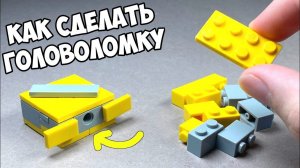 Как сделать САМУЮ МАЛЕНЬКУЮ ГОЛОВОЛОМКУ из ЛЕГО