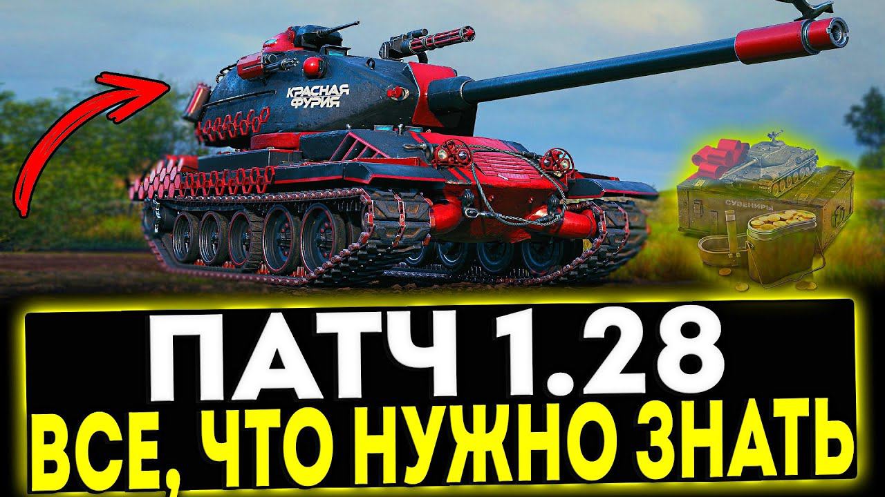 ✅ ПАТЧ 1.28 - НОВЫЕ КЕЙСЫ, ПОДАРКИ, РЕБАЛАНС ТЕХНИКИ И ТД В ИГРЕ МИР ТАНКОВ смотреть онлайн