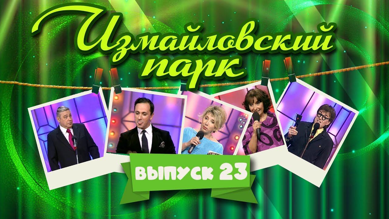 Измайловский парк | Выпуск 23 (03.01.2013) @lionizmaylov смотреть онлайн