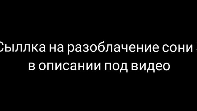 разоблачение на соню 3 смотреть онлайн