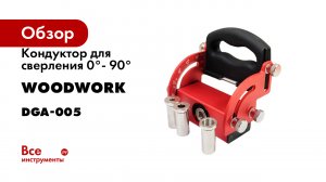 Кондуктор для сверления 0°- 90° стальной со сменными насадками 6/8/10/12 мм WOODWORK DGA-005