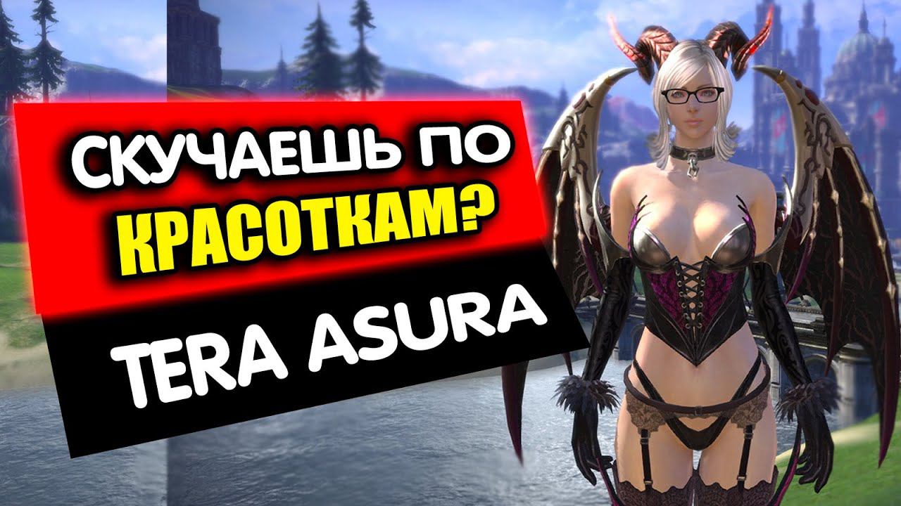 Tera Online ММОРПГ которую ты пропустил. Сервер Asura смотреть онлайн