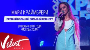 Мари КРАЙМБРЕРИ / «НЕ В АДЕКВАТЕ!»: LIVE IN MOSCOW / полная видеоверсия