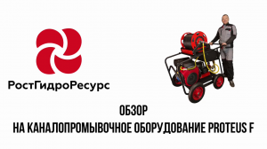 PROteus F. Мобильный гидропромывочный аппарат на раме с виброгасящими опорами и поворотом барабана н