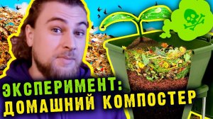 Эксперимент: домашний компостер для органических отходов и месяц переработки бактериями