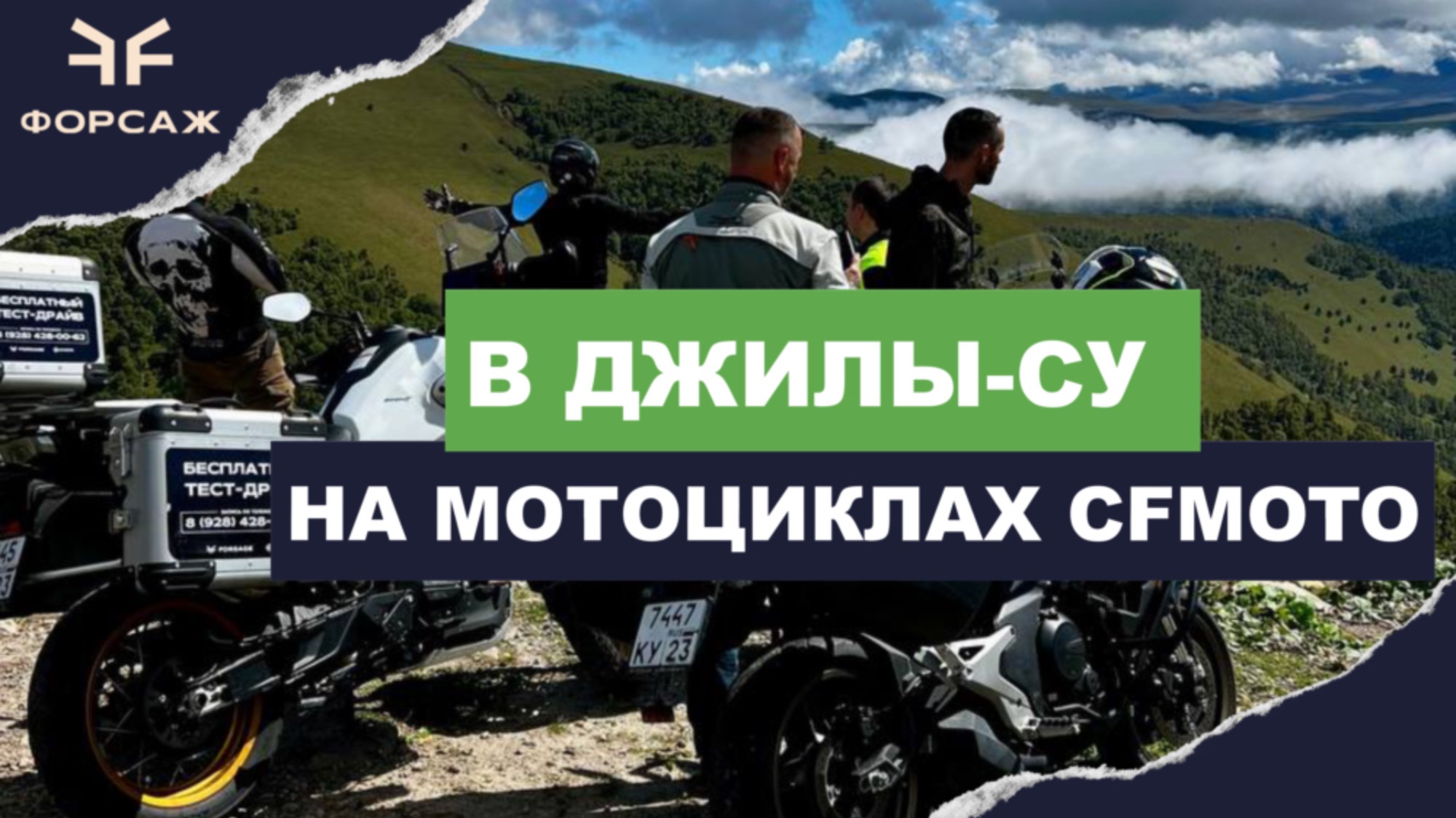 Тест-Драйв мотоциклов CFMOTO Путешествие в Урочище Джилы-Су Карачаево-Черкессия смотреть онлайн