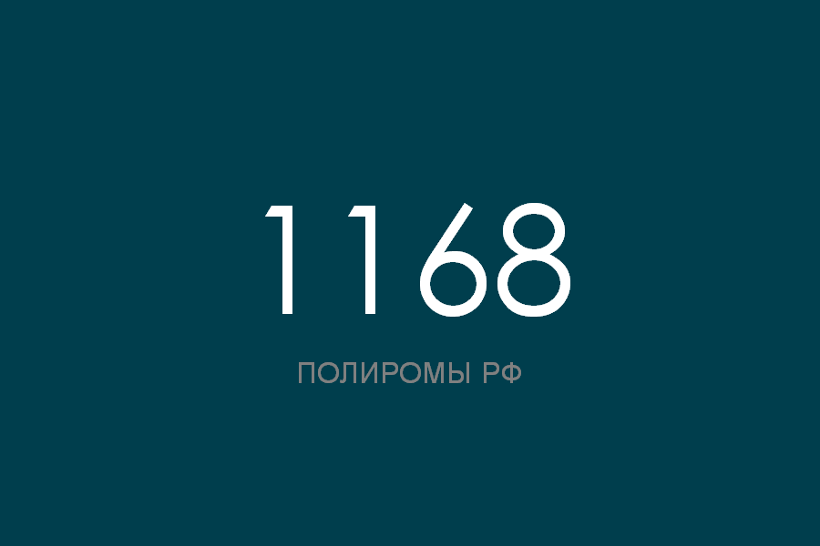 ПОЛИРОМ номер 1168 смотреть онлайн