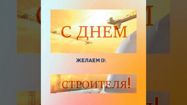 С Днем строителя России! смотреть онлайн