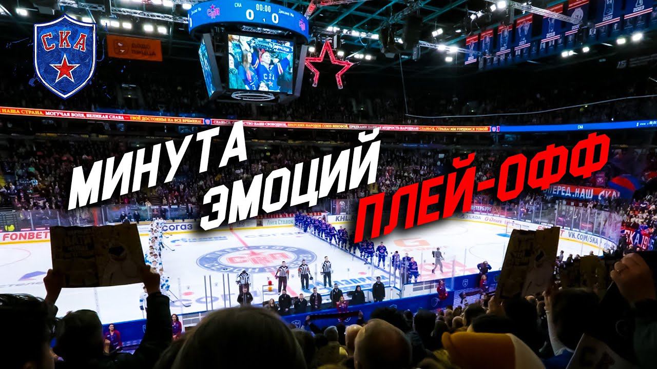 Минута эмоций плей-офф Матчи с минским Динамо в Ледовом смотреть онлайн