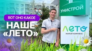 «Унистрой» построил «Лето» / Обзор эксклюзивного ЖК в Казани