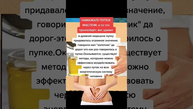 НАМАЖЬТЕ ПУПОК МАСЛОМ и то что произойдёт вас удивит #народнаямедицина #долголетие смотреть онлайн
