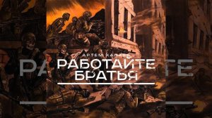Работайте Братья