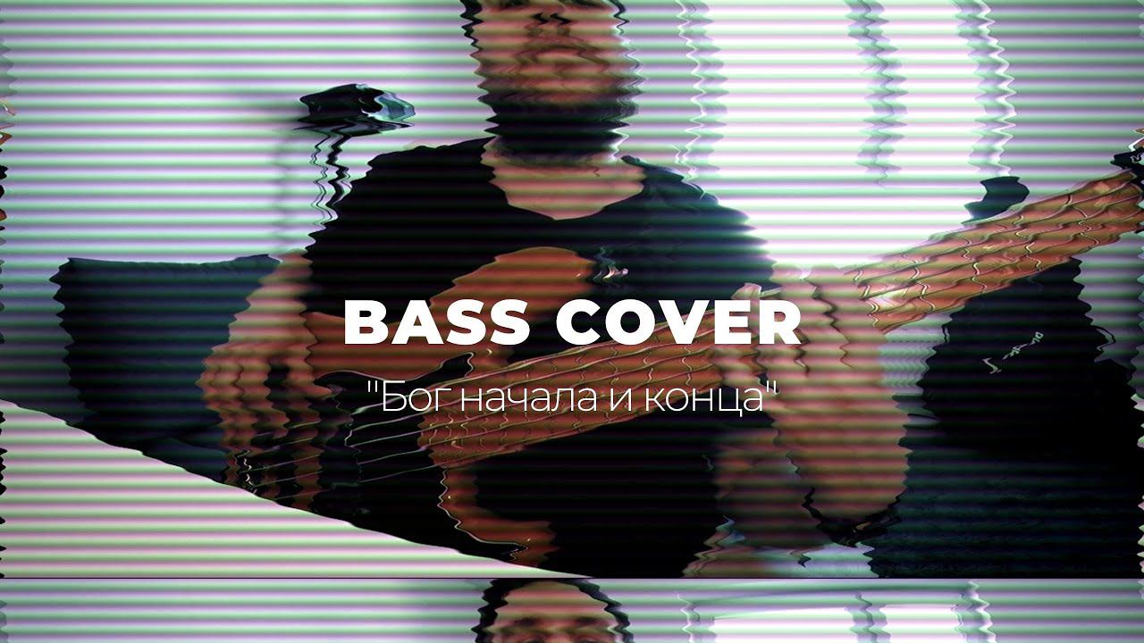 Бог начала и конца (bass cover) смотреть онлайн