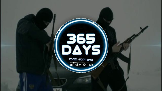 ФОГЕЛЬ - БОГАТЫМИ | 8D MUSIC | 365DAYS смотреть онлайн