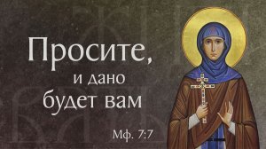 Житие преподобной Евфросинии, игумении Полоцкой (†1173)