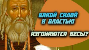 Какой силой и властью изгоняются бесы? - Преподобный Варнава Гефсиманский