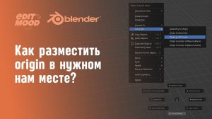 Как переместить точку Origin в нужное место в Blender 3