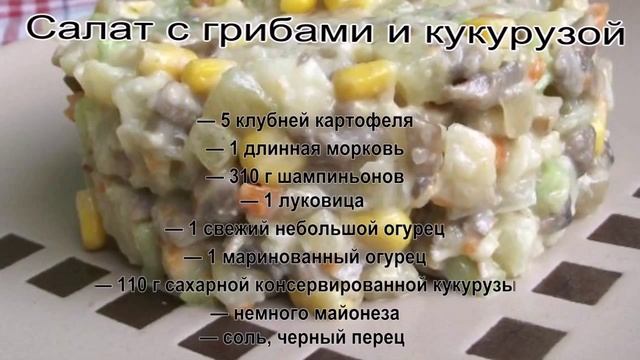 Салат с кукурузой консервированной.Салат с грибами и кукурузой смотреть онлайн