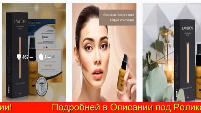 Тональный Крем Ламитон Lamiton Купить В Иркутске смотреть онлайн