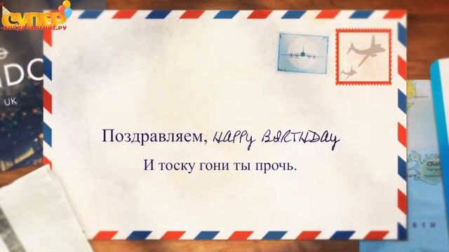 Клевое поздравление с днем рождения крестной. super-pozdravlenie.ru смотреть онлайн