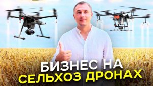 Сельскохозяйственные дроны. Бизнес на обработке поле