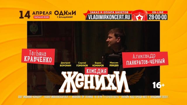 Спектакль «Женихи, или Как родители дочке жениха выбирали» — 14 апреля во Владимире смотреть онлайн