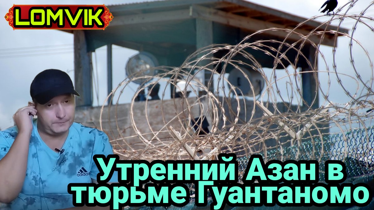 Утренний Азан в тюрьме Гуантанамо смотреть онлайн