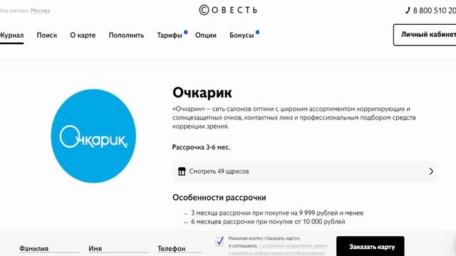 Рассрочка без процентов в Очкарик сеть салонов оптики с картой рассрочки Совесть от Банка Киви смотреть онлайн