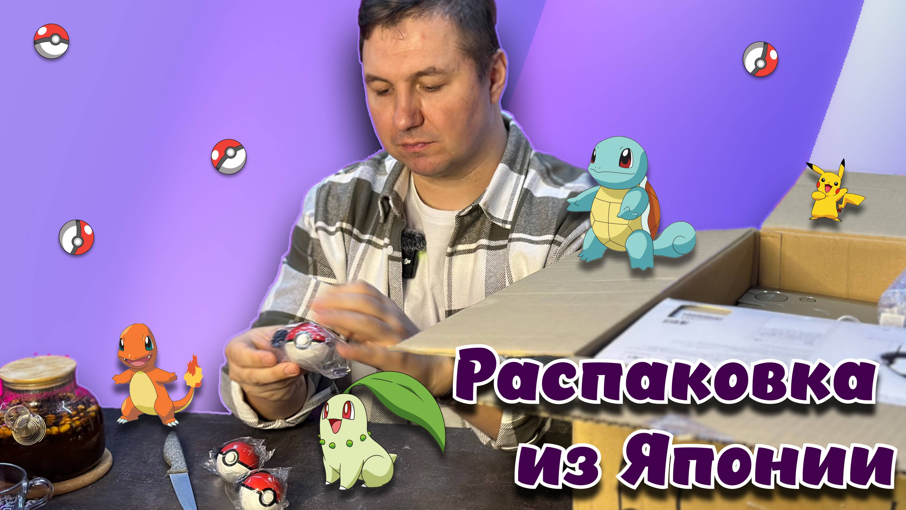 КАК ДОЛГО МЫ ИХ ЖДАЛИ! Распаковка из Японии и Покемоны... смотреть онлайн