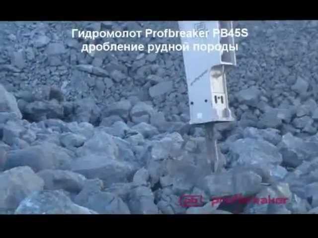 Гидромолот Profbreaker PB 45S смотреть онлайн