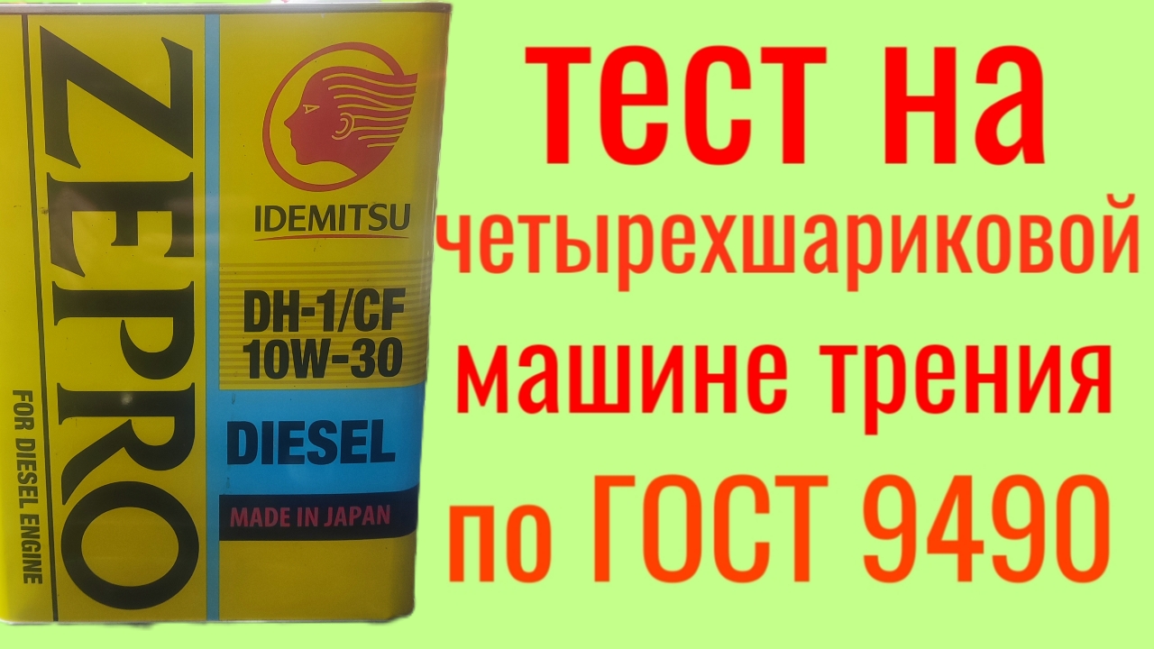 ZEPRO DH-1/CF 10W30 DIESEL тест на четырехшариковой машине трения по ГОСТ 9490 , 60 мин. смотреть онлайн