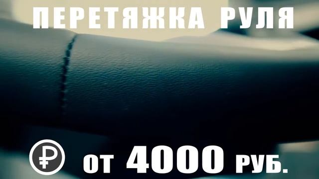 перетяжка руля смотреть онлайн