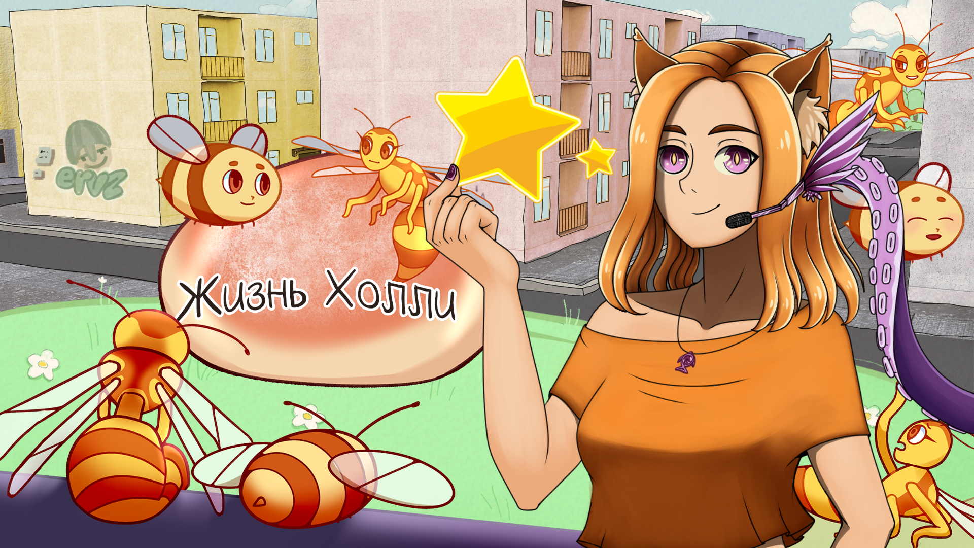 У Пчёлок непростая жизнь || Жизнь Холли (LDJAM2022)