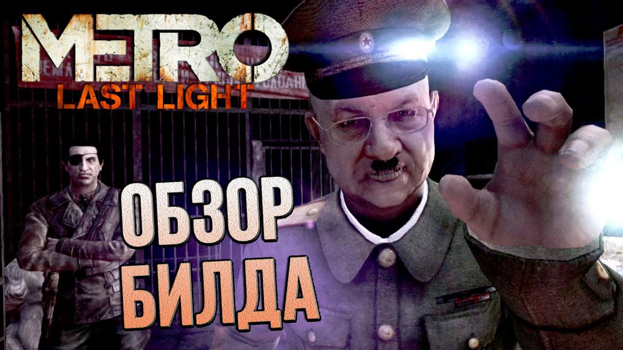 Обзор БИЛДА Metro: Last Light (15 oct 2012) смотреть онлайн