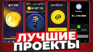 ТОП 15 Лучших Тапалок в Telegram в которых можно заработать денег