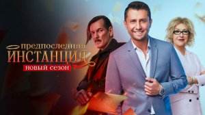 Сериал Предпоследняя инстанция 2 сезон. Трейлер