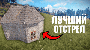 РАСТ - СТАРТОВЫЙ ДОМ на ДВОИХ С ЛУЧШИМ ОТСТРЕЛОМ | Как построить?