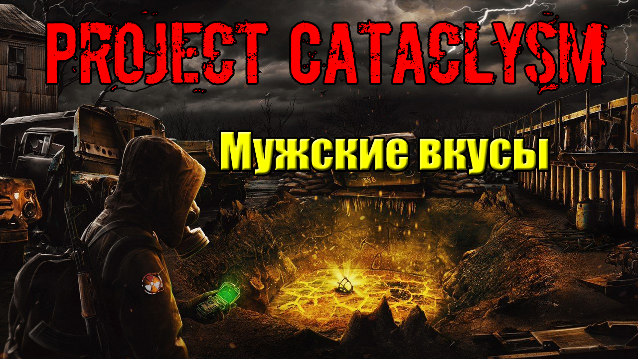 Проект Катаклизм Project Cataclysm Мужские вкусы