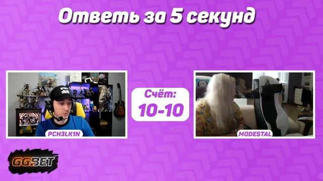 MODESTAL - Ответь за 5 секунд