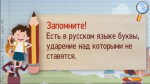 Русский язык 2 класс (Урок№32 - Как определить ударный слог?)
