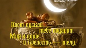 С Рамаданом! Поздравление в Священный Месяц Рамадан!