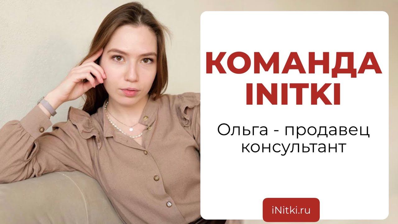 КОМАНДА INITKI: продавец консультант Ольга смотреть онлайн