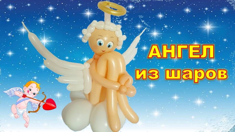 Ангел из шаров. Мастер класс. Обучение. Angel made of balloons. Balloons. DIY. Hand made. How make смотреть онлайн