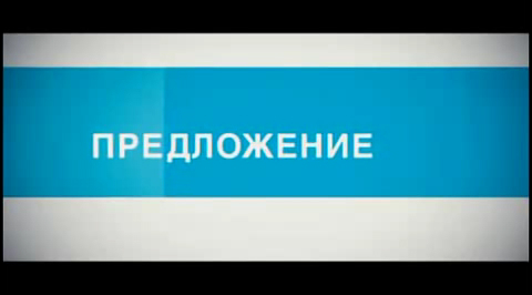 Предложение смотреть онлайн