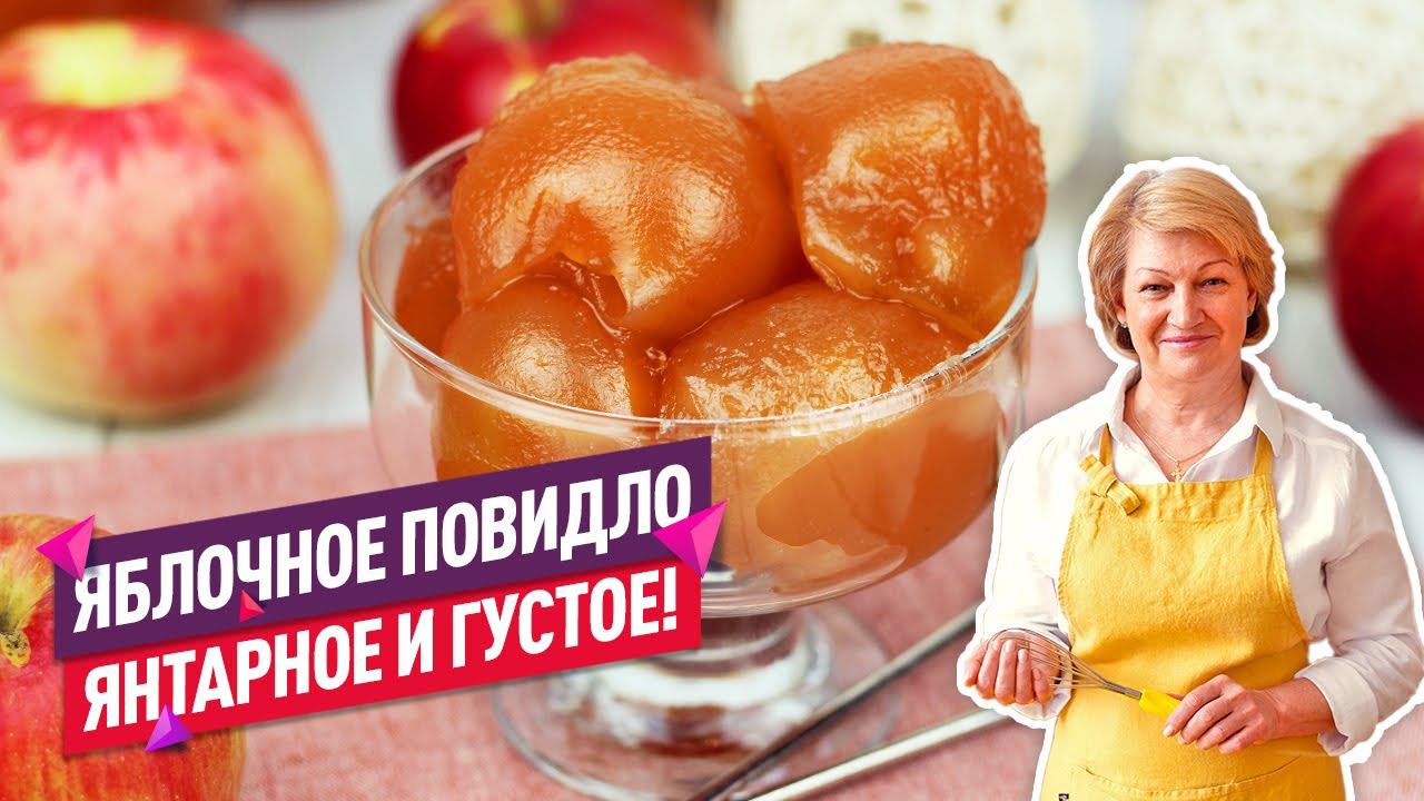 ЯНТАРНОЕ густое яблочное повидло! ОЧЕНЬ ВКУСНЫЙ РЕЦЕПТ смотреть онлайн