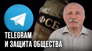 Telegram и защита общества. Михаил Величко