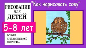 Сова на дереве. Рисование для детей 5-8 лет.