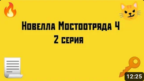 Новелла Мостоотряда 4 2 серия.