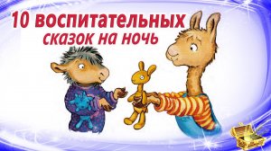 Сказки для легкого воспитания | Сказки на ночь | Спокойные аудиосказки | Сказкотерапия