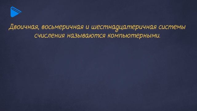 8 класс - Информатика - Восьмеричная и шестнадцатеричная системы счисления смотреть онлайн